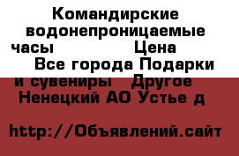 Командирские водонепроницаемые часы AMST 3003 › Цена ­ 1 990 - Все города Подарки и сувениры » Другое   . Ненецкий АО,Устье д.